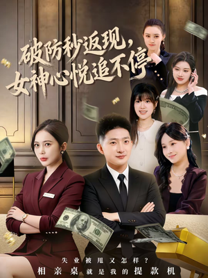 破防秒返现,女神心悦追不停(88集) 破防秒返现,女神心悦追不停(88集)全剧短剧看到大结局