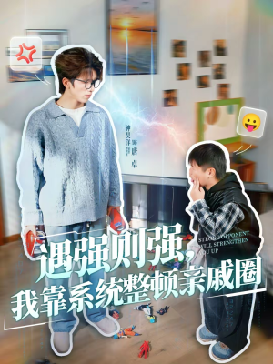 遇强则强,我靠系统整顿亲戚圈(76集) 遇强则强,我靠系统整顿亲戚圈(76集)又一部超火短剧抢先看全