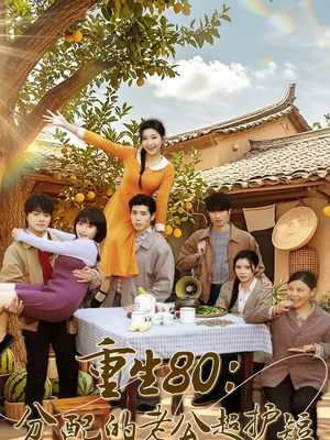 重生80:分配的老公超护短(66集) 重生80:分配的老公超护短(66集)都市生活短剧免费在线观看