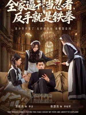 全家逼我当忍者反手就是铁拳(80集) 全家逼我当忍者反手就是铁拳(80集)终于可以免费观看短剧了
