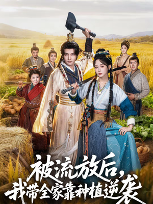 被流放后,我带全家靠种植逆袭(78集) 被流放后,我带全家靠种植逆袭(78集)塞纳牧首部短剧精彩上播