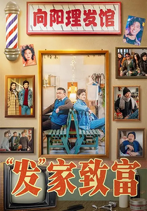 发家致富(75集) 发家致富(75集)我是土狗我爱看热门短剧