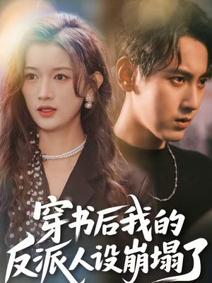 穿书后,我的反派人设崩塌了(79集) 穿书后,我的反派人设崩塌了(79集)免费观看最新短剧全集