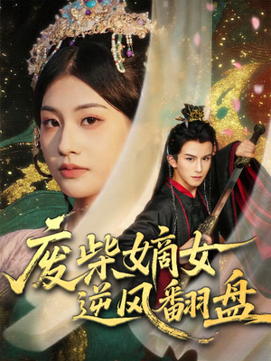 废柴嫡女逆风翻盘(70集) 废柴嫡女逆风翻盘(70集)短剧全季限免大放送