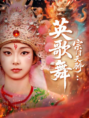 宗门天骄:英歌舞(76集) 宗门天骄:英歌舞(76集)短剧太好看了精彩推荐