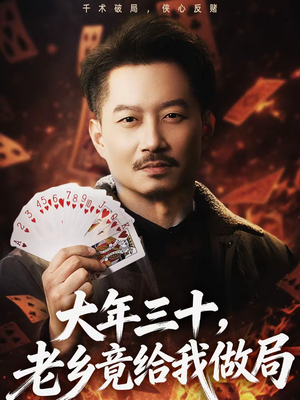 大年三十,老乡竟给我做局(66集) 大年三十,老乡竟给我做局(66集)每天分享好看短剧