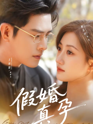 假婚真孕(70集) 假婚真孕(70集)大结局一气呵成的短剧精选