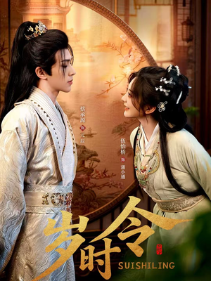 岁时令(80集) 岁时令(80集)最火爆短剧正在热播