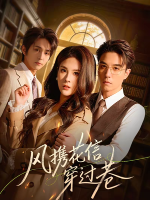 风携花信穿过巷(70集) 风携花信穿过巷(70集)火爆热播短剧抢先看