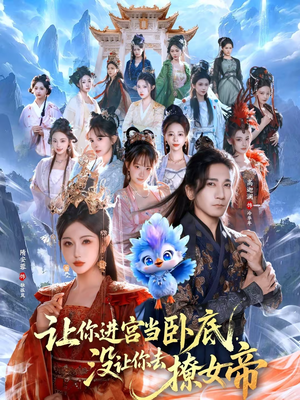 让你进宫当卧底,没让你去撩女帝(85集) 让你进宫当卧底,没让你去撩女帝(85集)免费短剧全集任你观看