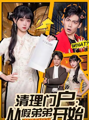 清理门户:从假弟弟开始(56集) 清理门户:从假弟弟开始(56集)这部短剧太好看了