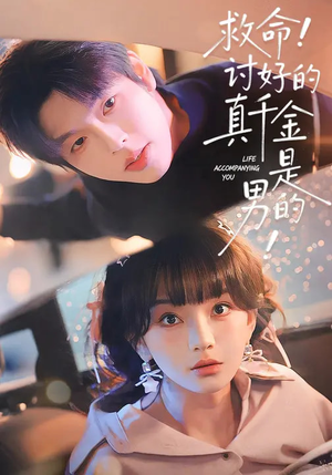 救命!讨好的真千金是男的(120集) 救命!讨好的真千金是男的(120集)重生短剧免费看全集