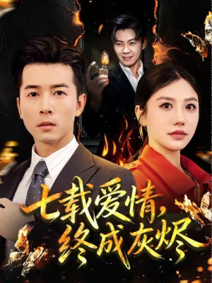 七载爱情,终成灰烬(75集) 七载爱情,终成灰烬(75集)短剧越看越精彩