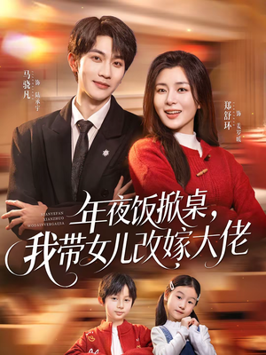 年夜饭掀桌,我带女儿改嫁大佬(60集) 年夜饭掀桌,我带女儿改嫁大佬(60集)真的太好看了短剧推荐