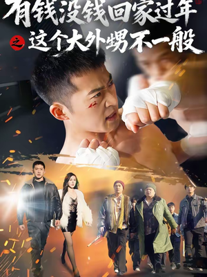 有钱没钱回家过年之这个大外甥不一般(81集) 有钱没钱回家过年之这个大外甥不一般(81集)热门短剧一网打尽