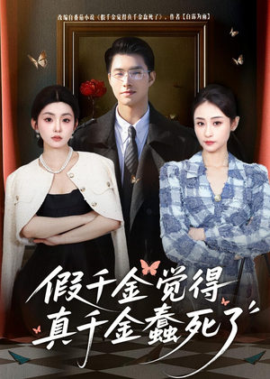 假千金觉着真千金蠢死了(80集) 假千金觉着真千金蠢死了(80集)免费短剧在线看全集