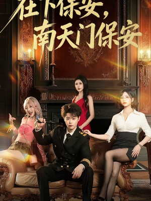 在下保安,南天门保安(65集) 在下保安,南天门保安(65集)农村短剧分享农村生活