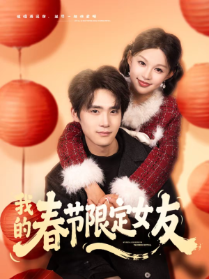 我的春节限定女友(75集) 我的春节限定女友(75集)免费观看最新热门短剧