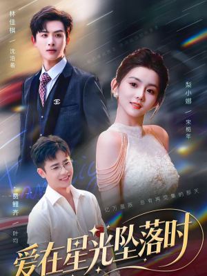 爱在星光坠落时(71集) 爱在星光坠落时(71集)热播短剧抢先看