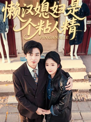 懒汉媳妇是个粘人精(100集) 懒汉媳妇是个粘人精(100集)火爆热播短剧抢先看