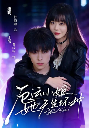 厄运小姐她天生坏种(70集) 厄运小姐她天生坏种(70集)红果短剧app免费看