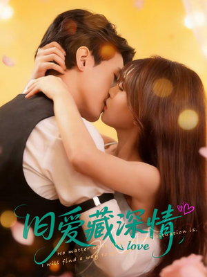 旧爱藏深情(80集) 旧爱藏深情(80集)爆款短剧一起追