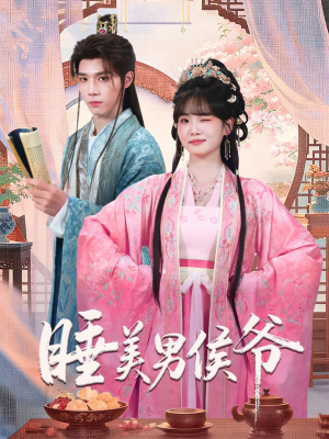 睡美男侯爷(60集) 睡美男侯爷(60集)在线观看全集的热门短剧推荐