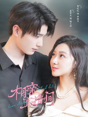 相亲直播间(54集) 相亲直播间(54集)最火爆短剧正在热播