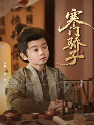 寒门骄子(60集) 寒门骄子(60集)推荐热门短剧全集