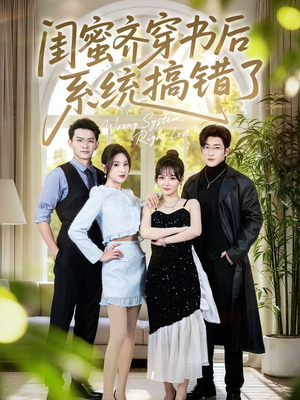 闺蜜齐穿书后系统搞错了(76集) 闺蜜齐穿书后系统搞错了(76集)短剧完整版大结局