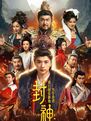 封神:我只想安静地当个昏君(79集) 封神:我只想安静地当个昏君(79集)最新短剧火爆来袭