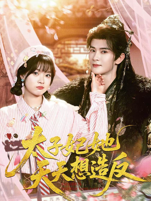 太子妃她天天想造反(89集) 太子妃她天天想造反(89集)一毛不花看完整部短剧