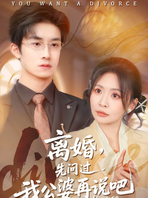 离婚,先问过我公婆再说吧(92集) 离婚,先问过我公婆再说吧(92集)短剧终章免费大放送