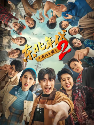 东北年代之我的大腰子第二部(85集) 东北年代之我的大腰子第二部(85集)最热门短剧来了