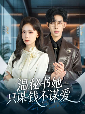 温秘书她只谋钱不谋爱(60集) 温秘书她只谋钱不谋爱(60集)好看又上头的热播短剧