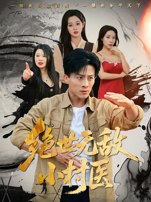 绝世无敌小村医(80集) 绝世无敌小村医(80集)短剧合集导演剪辑版