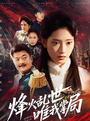 烽火乱世唯我掌局(80集) 烽火乱世唯我掌局(80集)简直不要太好看的短剧