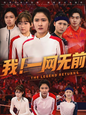 我!一网无前(63集) 我!一网无前(63集)在哪里可以免费观看短剧