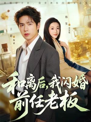 和离后,我闪婚前任老板(77集) 和离后,我闪婚前任老板(77集)全集短剧免费在线观看