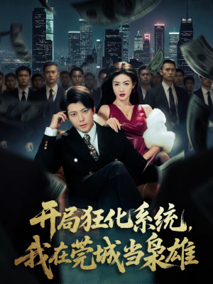 开局狂化系统,我在莞城当枭雄(82集) 开局狂化系统,我在莞城当枭雄(82集)短剧在哪个平台看好