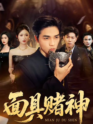 面具赌神(84集) 面具赌神(84集)短剧在哪看是免费的