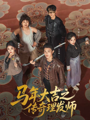 马年大吉之传奇理发师(71集) 马年大吉之传奇理发师(71集)免费观看全集的短剧网站推荐