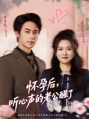 怀孕后,听心声的老公醒了(61集) 怀孕后,听心声的老公醒了(61集)热门短剧推荐每晚准时更新