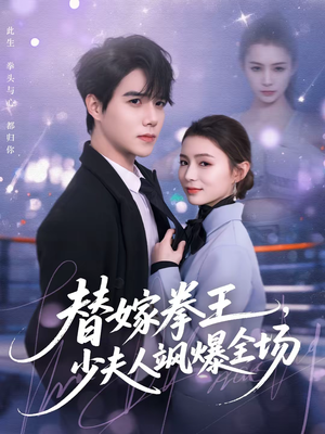 替嫁拳王,少夫人飒爆全场(70集) 替嫁拳王,少夫人飒爆全场(70集)精彩热播短剧抢先看