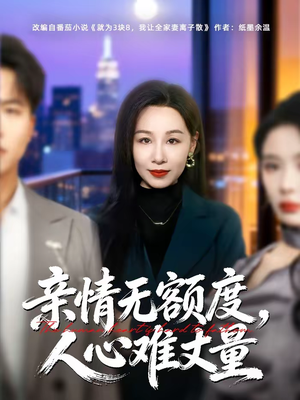 亲情无额度,人心难丈量(55集) 亲情无额度,人心难丈量(55集)悟空游览器免费看短剧