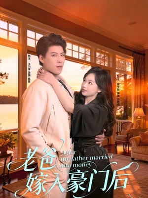 老爸嫁入豪门后(80集) 老爸嫁入豪门后(80集)超火短剧抢先看全集太好看了