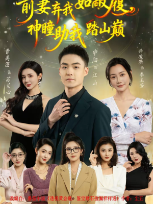 前妻弃我如敝履,神瞳助我踏山颠(80集) 前妻弃我如敝履,神瞳助我踏山颠(80集)精彩古装短剧推荐