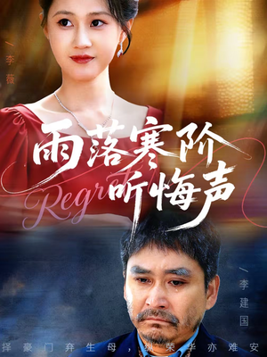 雨落寒阶听悔声(50集) 雨落寒阶听悔声(50集)免费的短剧就是爽