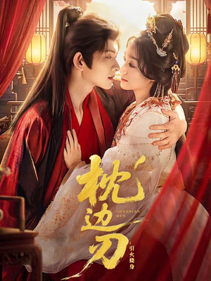 枕边刃:引火烧身(81集) 枕边刃:引火烧身(81集)零成本看完的短剧集合推荐