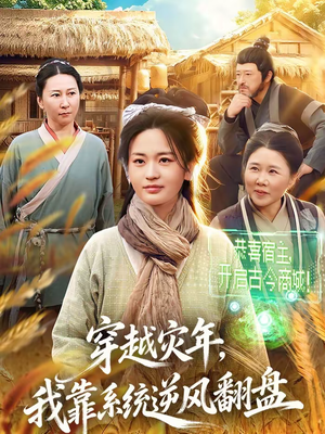 穿越灾年,我靠系统逆风翻盘(81集) 穿越灾年,我靠系统逆风翻盘(81集)免费看短剧大结局